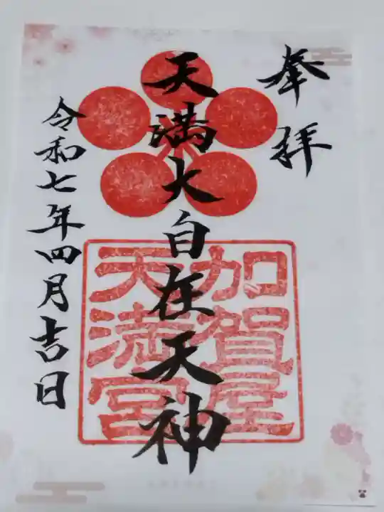 加賀屋天満宮(大阪府)