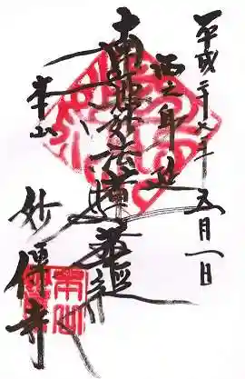 妙傳寺の御朱印