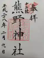 熊野神社の御朱印