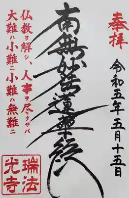 久々の御首題♪
てゆーか地元には日蓮宗寺院がほとんどなく、少し前の照谷寺のように旅先でもどうも自分は法華経とは仏縁が薄く、専用の御首題帳用意してからわずか4つ目(^^;