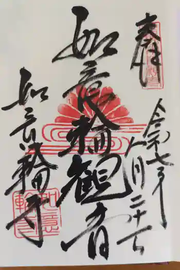 如意輪寺の御朱印 2024年08月