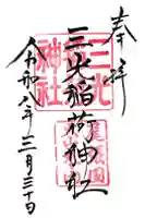 三光稲荷神社の御朱印