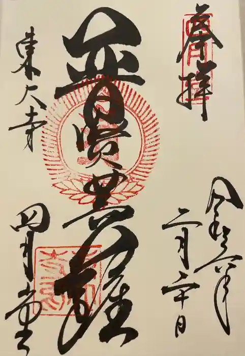 東大寺 三昧堂（四月堂）の御朱印