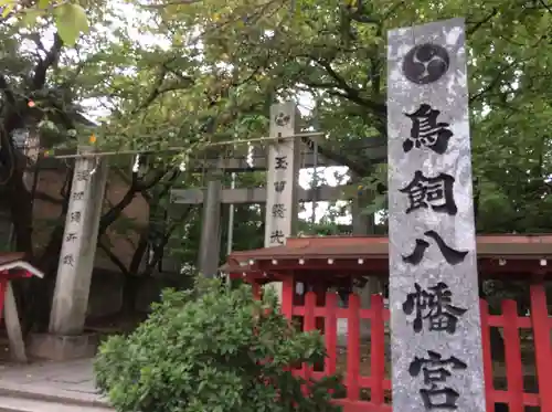鳥飼八幡宮(元宮様)(福岡県)