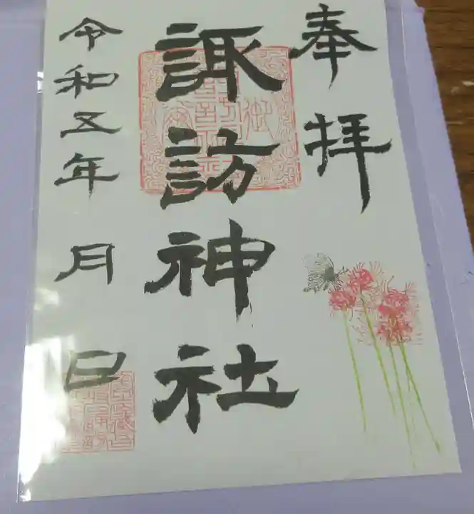 諏訪神社の御朱印