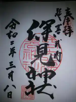 初穂料三百円です。