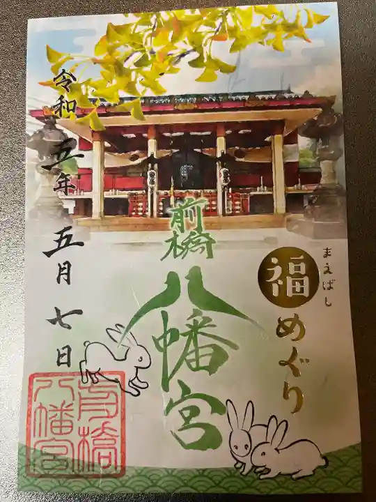 前橋八幡宮の御朱印