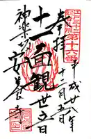 神楽坂安養寺の御朱印