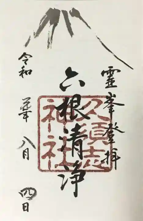 富士山頂上久須志神社の御朱印