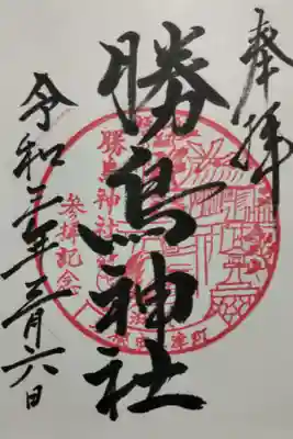 勝鳥神社の御朱印
