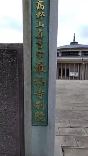 最福寺別院江の島大師のその他建物