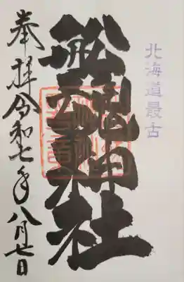 船魂神社の御朱印