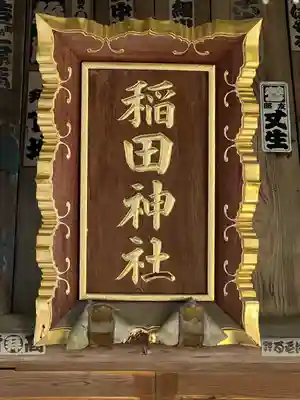 稲田神社(茨城県)