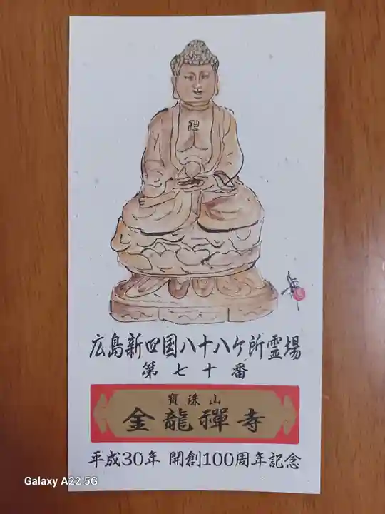 金龍禪寺(広島県)