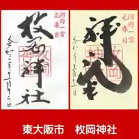 枚岡神社の御朱印