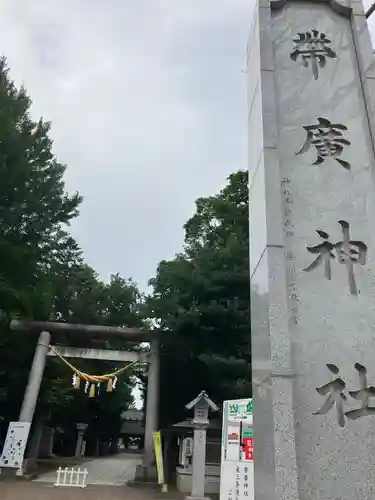 帯廣神社の鳥居