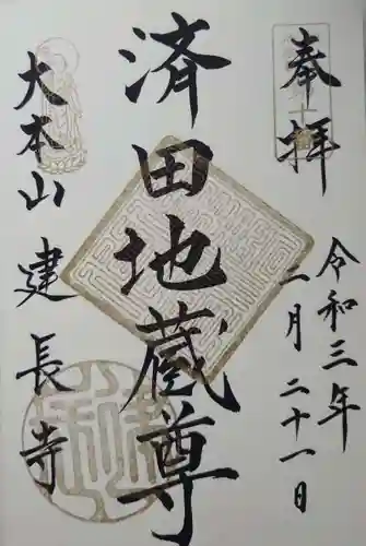 建長寺の御朱印