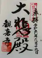 観音寺の御朱印