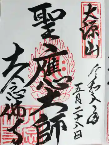 大念佛寺の御朱印 2026年05月