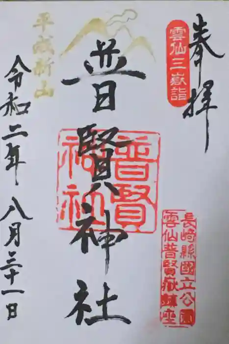 普賢神社の御朱印