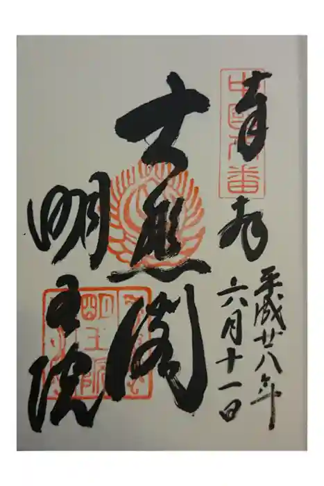 明王院の御朱印