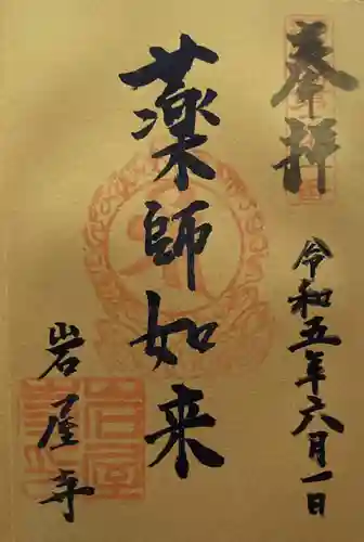 岩屋寺の御朱印