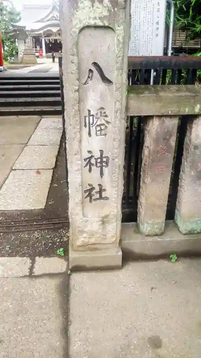 天沼八幡神社のその他建物