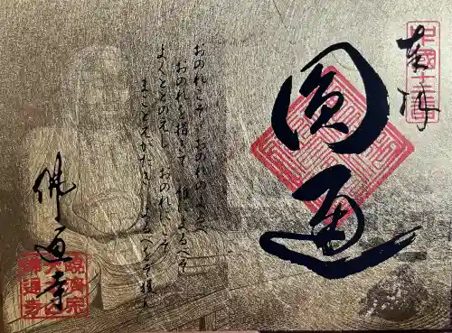 佛通寺(広島県)