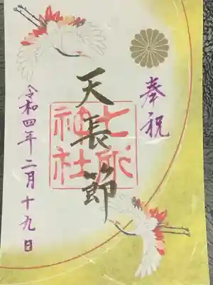 天長祭の豪華なイラストの御朱印ですが初穂料は変わらずです。