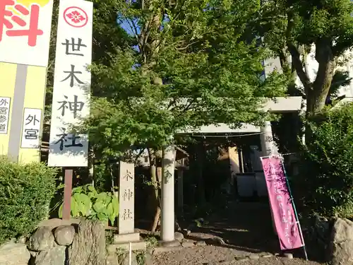 世木神社の鳥居