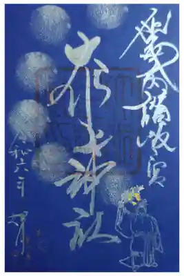 大水上神社の御朱印