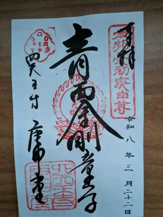 四天王寺庚申堂の御朱印
