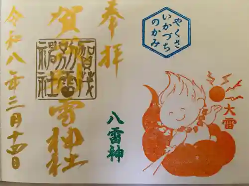 賀茂別雷神社の御朱印