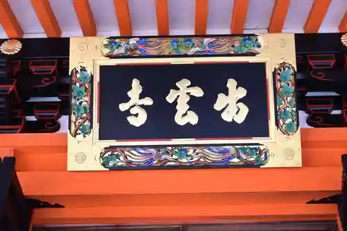 毘沙門堂門跡(京都府)