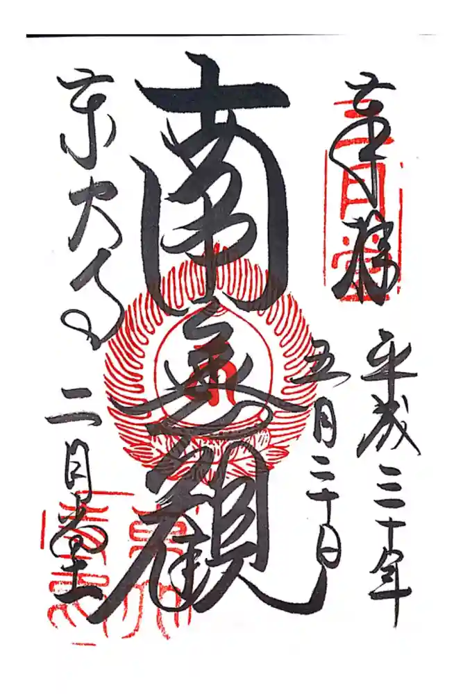 東大寺 二月堂の御朱印