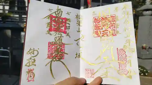 妙経寺の御朱印