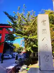 富岡八幡宮(東京都)