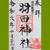 羽田神社の御朱印