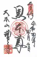 増上寺の御朱印