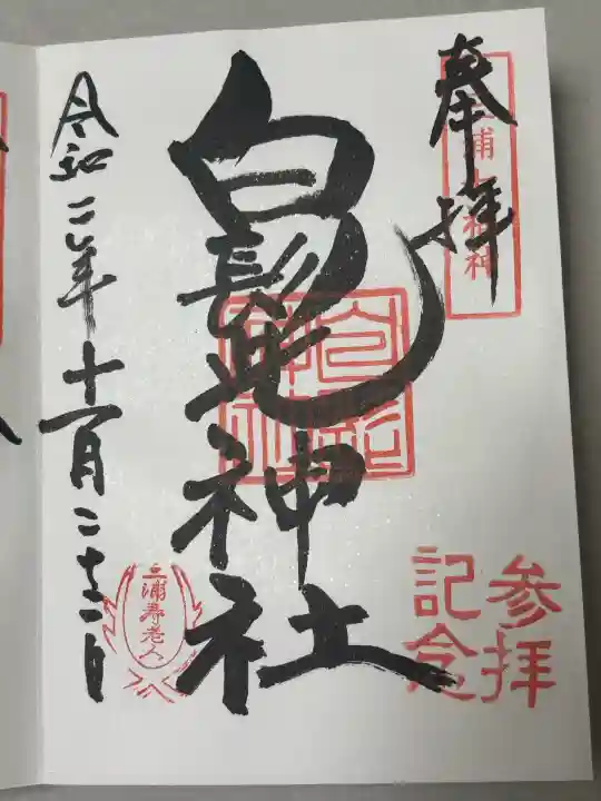 白髭神社の御朱印