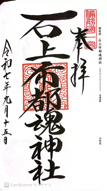 石上布都魂神社の御朱印 2025年09月