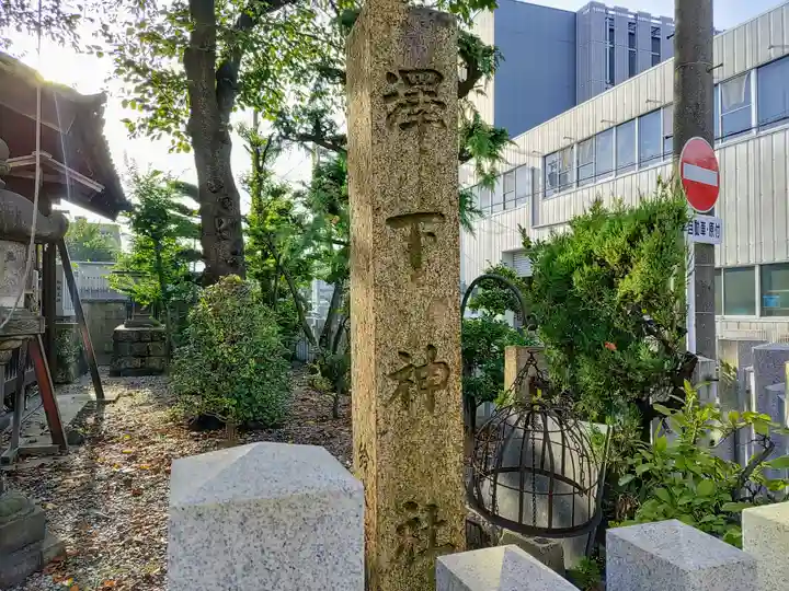 澤下神社のその他建物