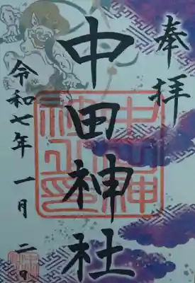 中田神社(宮城県)