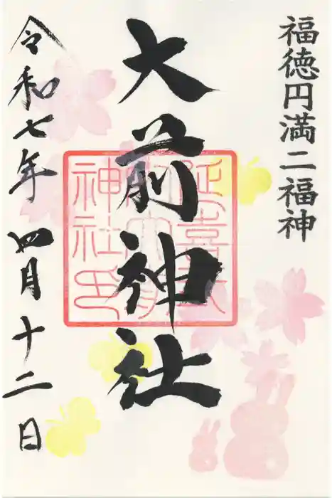 大前神社の御朱印