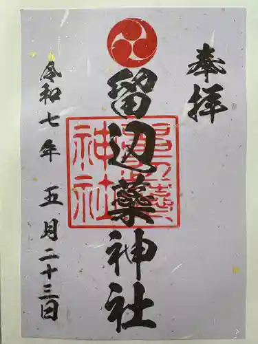 留辺蘂神社の御朱印