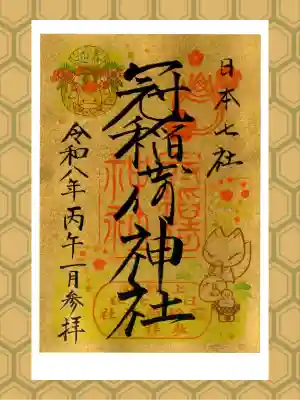 冠稲荷神社の御朱印