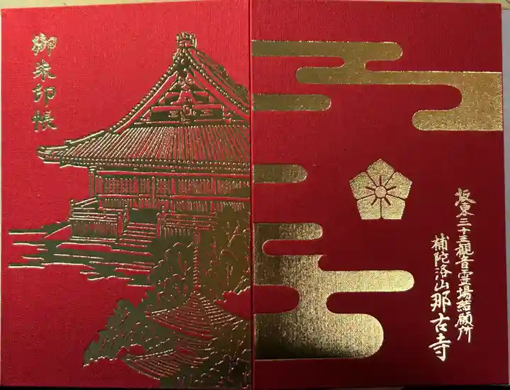 那古寺の御朱印