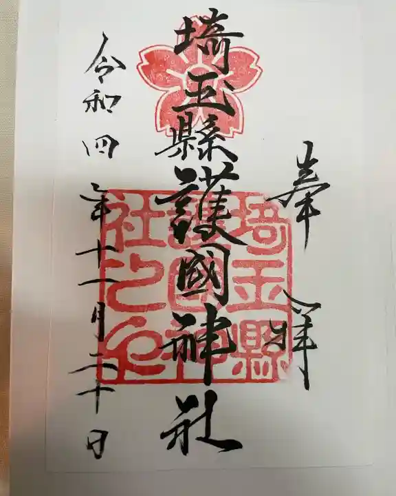 埼玉縣護國神社の御朱印