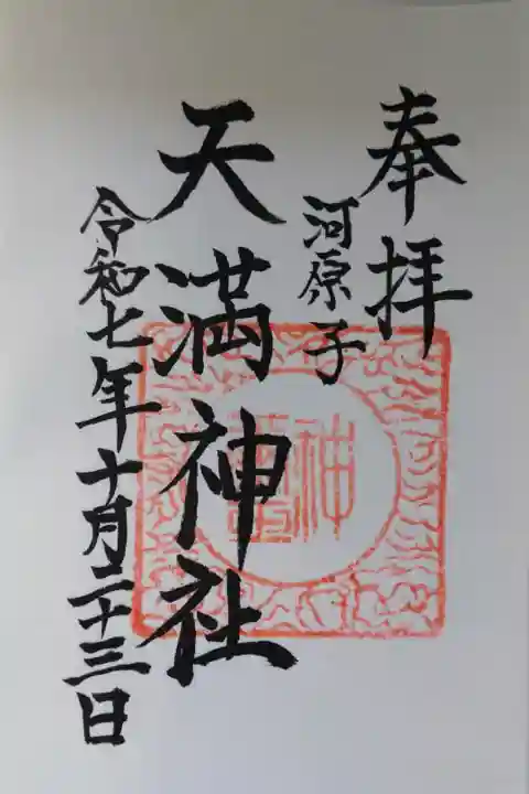 直書きの御朱印を拝受しました