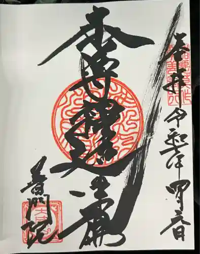 普門院(埼玉県)